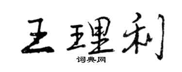 曾庆福王理利行书个性签名怎么写