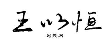 曾庆福王以恒行书个性签名怎么写