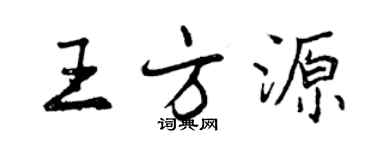 曾庆福王方源行书个性签名怎么写