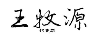 曾庆福王牧源行书个性签名怎么写