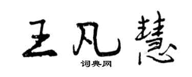 曾庆福王凡慧行书个性签名怎么写