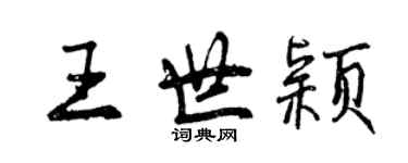 曾庆福王世颖行书个性签名怎么写