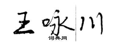 曾庆福王咏川行书个性签名怎么写