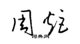 梁锦英周炬草书个性签名怎么写