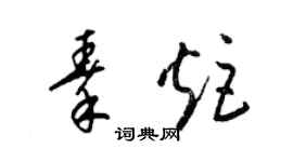 梁锦英秦炬草书个性签名怎么写