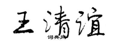 曾庆福王清谊行书个性签名怎么写