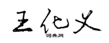 曾庆福王化义行书个性签名怎么写