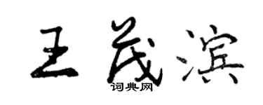 曾庆福王茂滨行书个性签名怎么写