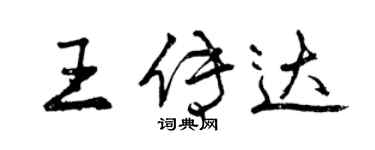 曾庆福王传达行书个性签名怎么写