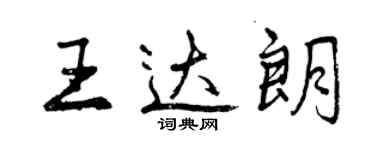 曾庆福王达朗行书个性签名怎么写