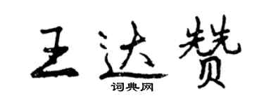 曾庆福王达赞行书个性签名怎么写