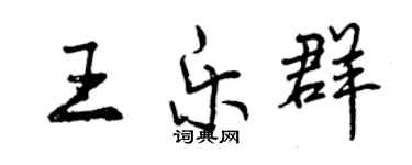 曾庆福王乐群行书个性签名怎么写