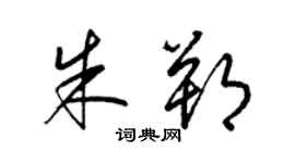 梁锦英朱朔草书个性签名怎么写