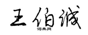 曾庆福王伯诚行书个性签名怎么写