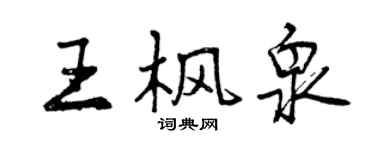 曾庆福王枫泉行书个性签名怎么写