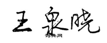 曾庆福王泉晓行书个性签名怎么写