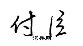 梁锦英付臣草书个性签名怎么写