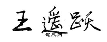 曾庆福王遥跃行书个性签名怎么写