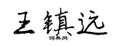 曾庆福王镇远行书个性签名怎么写