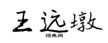 曾庆福王远墩行书个性签名怎么写