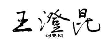 曾庆福王澄昆行书个性签名怎么写