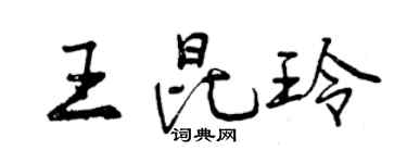 曾庆福王昆玲行书个性签名怎么写