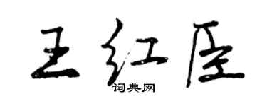 曾庆福王红臣行书个性签名怎么写