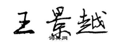 曾庆福王景越行书个性签名怎么写