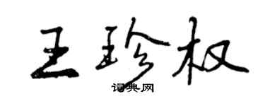 曾庆福王珍权行书个性签名怎么写