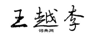 曾庆福王越李行书个性签名怎么写