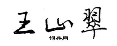 曾庆福王山翠行书个性签名怎么写
