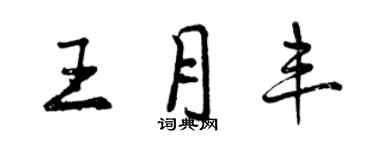 曾庆福王月丰行书个性签名怎么写