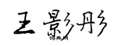 曾庆福王影彤行书个性签名怎么写