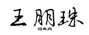 曾庆福王朋珠行书个性签名怎么写