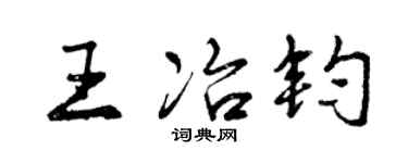 曾庆福王冶钧行书个性签名怎么写