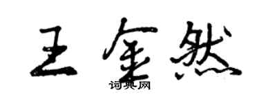 曾庆福王金然行书个性签名怎么写