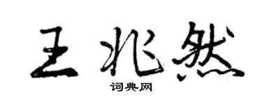 曾庆福王兆然行书个性签名怎么写