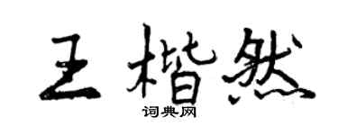 曾庆福王楷然行书个性签名怎么写