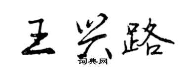 曾庆福王兴路行书个性签名怎么写