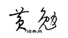 梁锦英黄勉草书个性签名怎么写