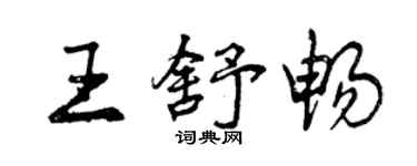 曾庆福王舒畅行书个性签名怎么写