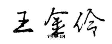 曾庆福王金伶行书个性签名怎么写
