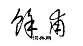 梁锦英余甫草书个性签名怎么写