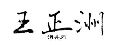 曾庆福王正洲行书个性签名怎么写