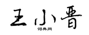 曾庆福王小晋行书个性签名怎么写