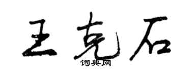 曾庆福王克石行书个性签名怎么写