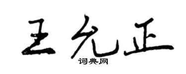 曾庆福王允正行书个性签名怎么写