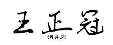 曾庆福王正冠行书个性签名怎么写