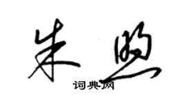 梁锦英朱煦草书个性签名怎么写