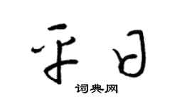 梁锦英平日草书个性签名怎么写